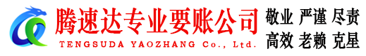 蒙阴腾速达要债公司